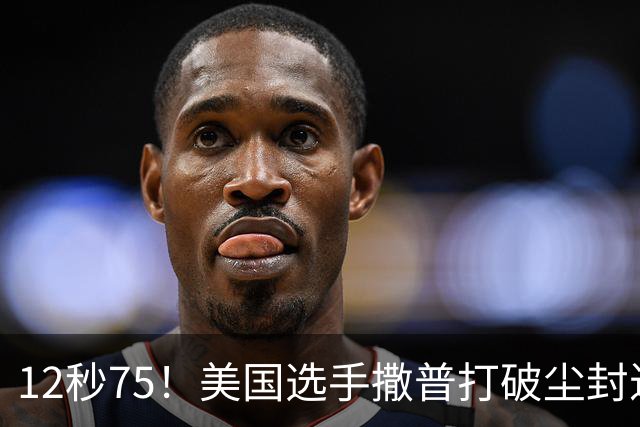 12秒75！美国选手撒普打破尘封近14年的男子110米栏世界纪录