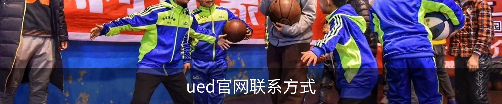 ued官网联系方式